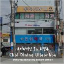 소요산약국 | [의정부역맛집] 의정부역 광장이 내다보이는 퓨전일본식당 '초이다이닝 의정부점'