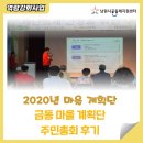 김상겸축사 | 2020년 금동마을계획단 주민총회 후기