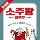 금복주 - 제천시 풍양로 130 | 금복주