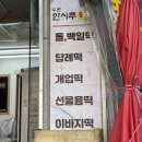 한시루떡 이미지