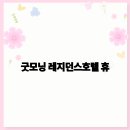 굿모닝레지던스호텔휴운영 주식회사 | 2025년 여행 필수 숙소! 굿모닝 레지던스호텔 휴의 매력과 이용 팁