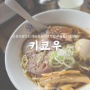 예술회관역 5번출구 | 인천 예술회관역 :: 키쿄우│전메뉴 먹고 남기는 후기 (구월동라멘맛집 인천라멘맛집 예술회관역라멘...