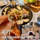 인제분식 | 제주시인제 맛집 ‘괴기’ 한라산 등산 후 오겹살