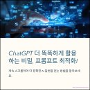 남다른 결과를 만드는 프롬프트 엔지니어링 | 프롬프트 엔지니어링 완벽 가이드: ChatGPT 활용 팁 1화
