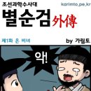 [조선과학수사대별순검]설날방영기념만화컷1 이미지