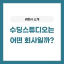 수딩스튜디오는 어떤 회사일까?