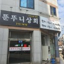 뚠뚜니상회 | 구암동 맛집 뚠뚜니상회(참치 연어)