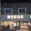 옛날 통닭 (4.19 사거리점) | 거제 옥포동 옛날통닭 맛집 금성통닭 전기통구이 추천