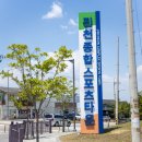 종합스포츠타운 다목적경기장 이미지