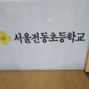 전동초교 이미지