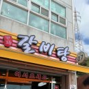 갑오갈비탕