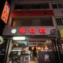 투다리 영월점