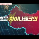 차이나는세계사 이미지