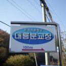 화계초등학교 대룡분교(홍천군 북방면) 이미지