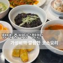 향만 | 평택 중식당 향만 점심 코스 후기
