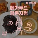 메가푸드평촌지점