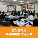 광신중학교 | [환경교육] 광신중학교 폐플라스틱 비즈키링 만들기 업사이클링 환경교육 후기