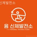 윰 신체발전소 이미지