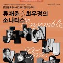 [9월 8일] ﻿앙상블오푸스 제22회 정기연주회 '류재준&최우정 소나타스' 이미지