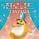 환타지아 게임랜드 이미지