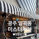 (주)자연드림 광주일곡점 | 광주 북구 일곡동빵집 미스터 차차 내돈내산 후기,주차장,빵나오는시간 앙블로그♥