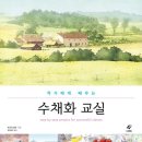 수채화교실 이미지