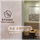 수완지구 샤브샤브 룸도 있어 모임하기 좋은 규슈 수완지구점