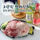 온누리 | 노량진 형제상회 방어 예약 방법 및 온누리 상품권 결제 꿀팁 후기