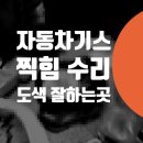 그린세차장 | 자동차 기스 찍힘 수리 염리동 신수동 현석동 마포 자동차보험 서비스센터 도색 접촉사고수리 판금도색...