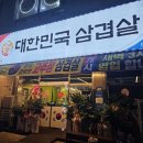 대한민국삼겹살문막점