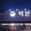 먹본자
