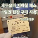 2023-0053 | 후쿠오카 지하철 패스 1일권 현장 구매 방법 가격 노선도 사용법