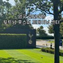 영국 런던여행 토트넘 홋스퍼 트레이닝 센터 방문 후기