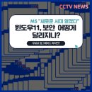 윈도우가 11로 업그레이드 되었다고 하네요. 이미지