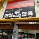 신신면옥 이미지