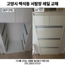 🔧서랍장 레일교체 수리 후기 -고양시 백석동