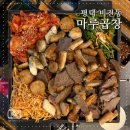 마루양곱창 | 평택 소사벌 곱창맛집 익혀 나와 편하게 먹은 비전동 마루곱창 후기