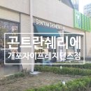 개포 빵 맛집 곤트란쉐리에 개포자이프레지던스점