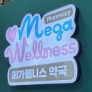 하나로약국 | 메가웰니스약국 방문 후기! 동탄 하나로마트 내 새로 생긴 약국 추천!