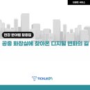 통합안전관리센터 공중화장실 | [분야별 활용팁] 공공시설물 위생점검, 공중 화장실에 찾아온 디지털 변화의 길