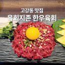 육회지존 부천고강점 | 고강동맛집 육회지존 부천고강점 분위기 좋은 한우육회 후기