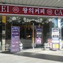 왕의커피 - 고양시 일산동구 무궁화로 7-63 | 왕의커피