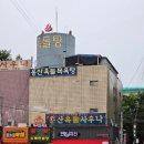 용산옥돌사우나