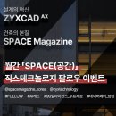 와이앤에스 | 건축과 AI의 만남, ZYXCAD AX x 월간 [SPACE(공간)] 인스타 팔로우 이벤트