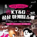 2025 KT&amp;G 상상 마케팅스쿨 18기 수도권 합격 후기 | 서류작성 포트폴리오 합격팁 강의커리큘럼