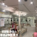 어떤 꿈 - I | 천호역 체형교정 필라테스 I 르네필라테스 평생교육원 프리미엄 그룹레슨 5회 체험후기