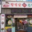 항정살돈천하 | 하단 고기집 오겹살이 맛있는 돈천하 하지만 서비스는...