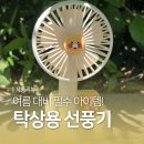덕후가 | 카카오프렌즈 휴대용 탁상용 선풍기 춘식이 덕후가 쓴 찐 후기