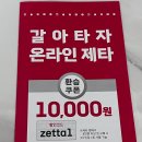롯데마트 제타 4만원 구매 시 1만원 할인, 놓칠 수 없지!(실사용기)