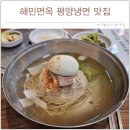 해민면옥 이미지